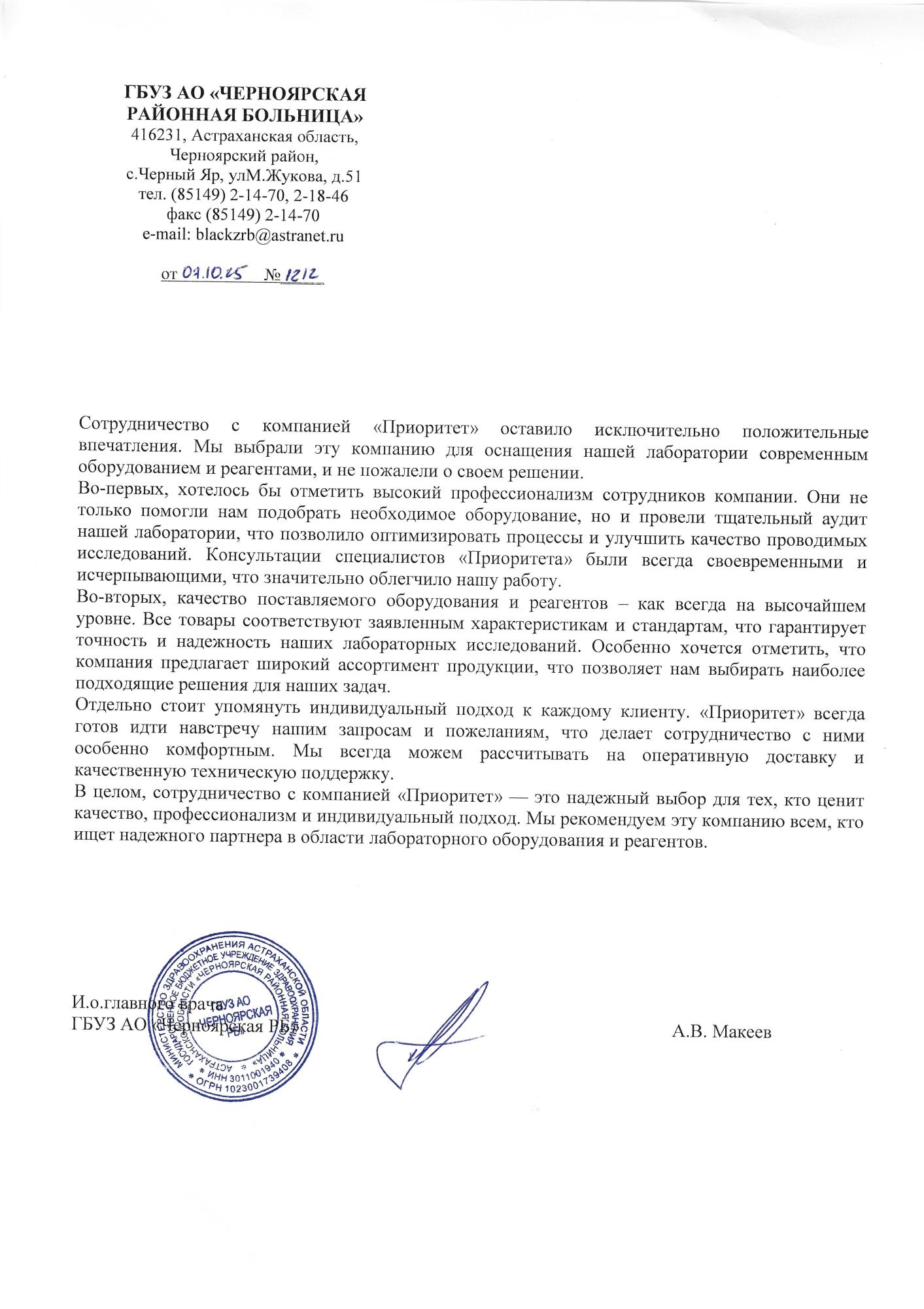 Благодарственное письмо ГБУЗ АО Черноярская РБ