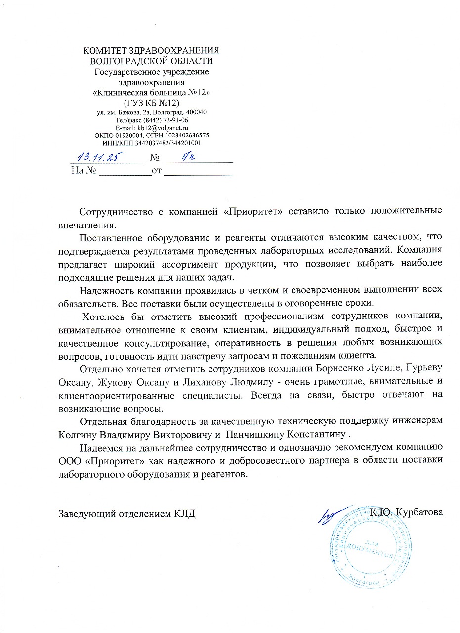Благодарственное письмо ГУЗ "Клиническая больница №12"