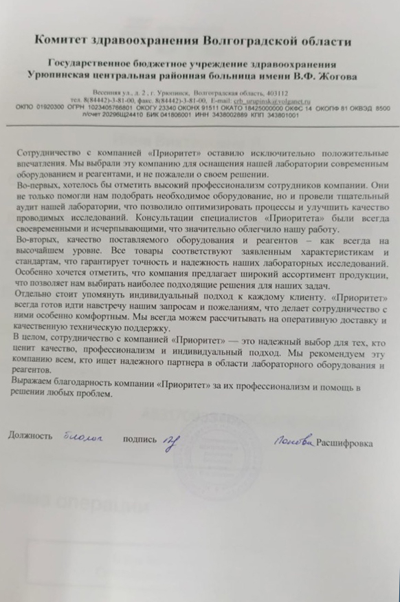 Благодарственное письмо ГБУЗ "Урюпинская ЦРБ им. Жогова"