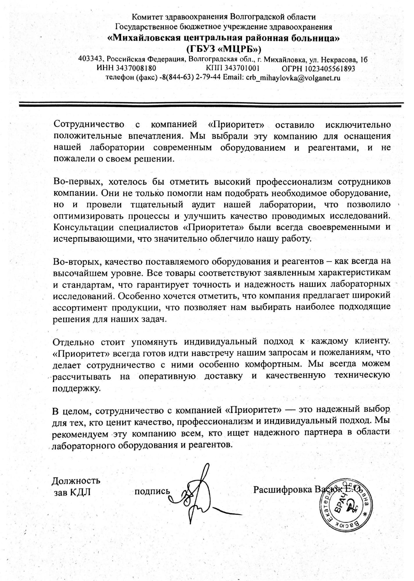 Благодарственное письмо ГБУЗ "Михайловская ЦРБ"