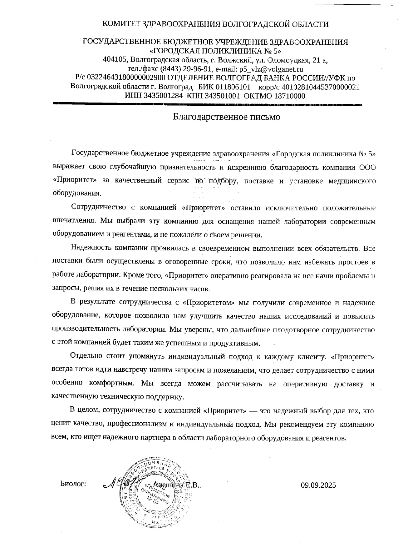 Благодарственное письмо ГБУЗ "Городская поликлиника №5"