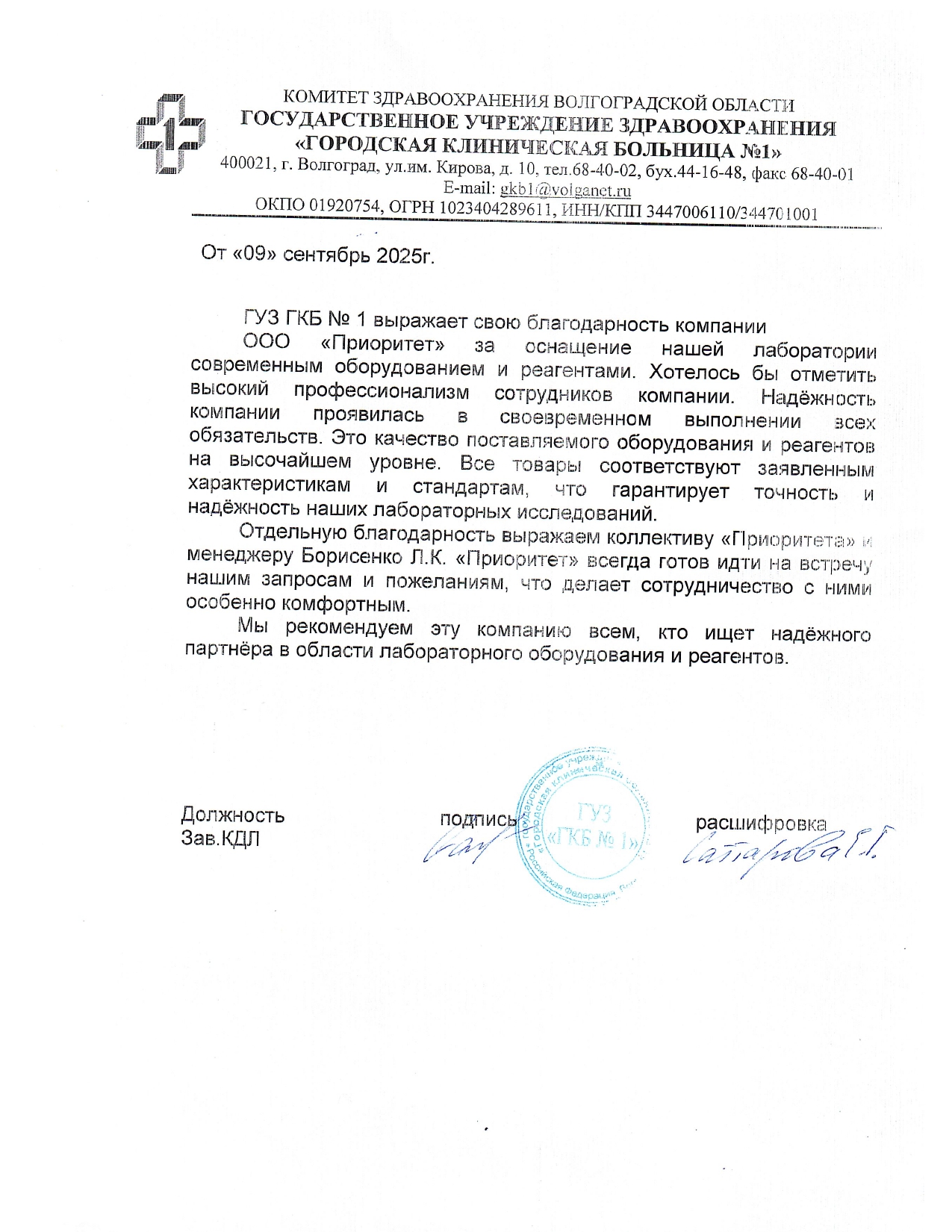 Благодарственное письмо ГУЗ "Городская клиническая больница №1"