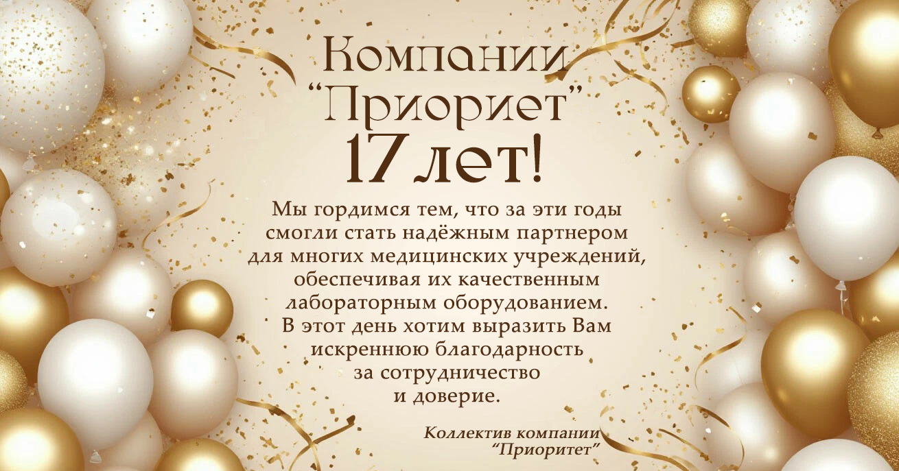 Компании "Приоритет" 17 лет!