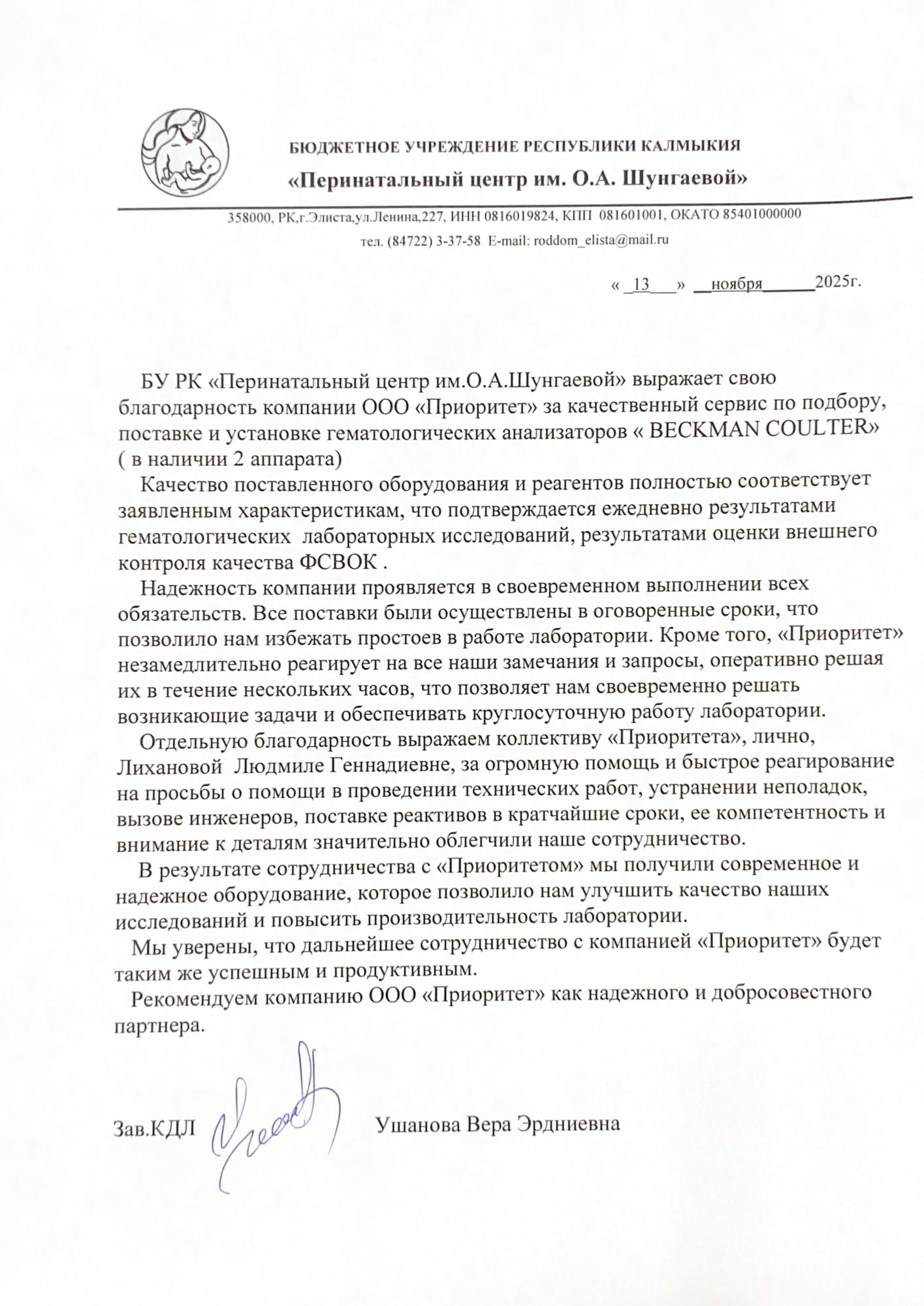 Благодарственное письмо БУ РК Перинатальный центр им. Шунгаевой 