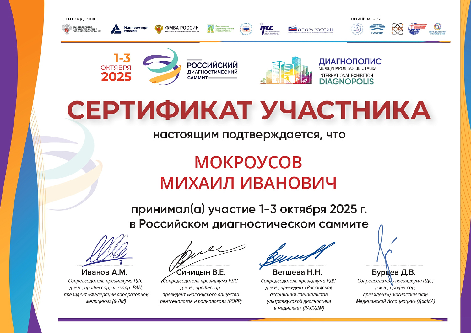 Компания "Приоритет". Российский диагностический саммит-2025