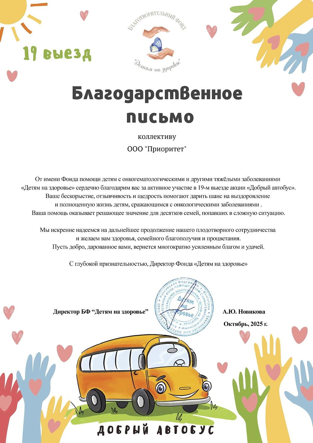 Компания "Приоритет". Акция "Добрый автобус" (11.10.2025)